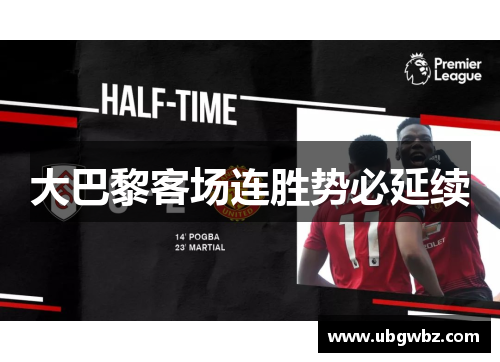 大巴黎客场连胜势必延续