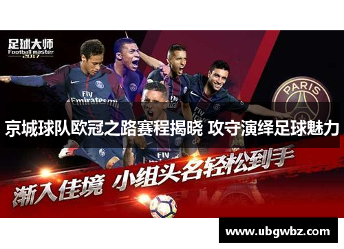 京城球队欧冠之路赛程揭晓 攻守演绎足球魅力