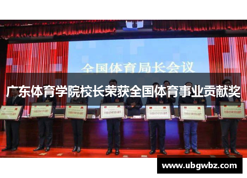 广东体育学院校长荣获全国体育事业贡献奖