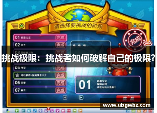 挑战极限：挑战者如何破解自己的极限？