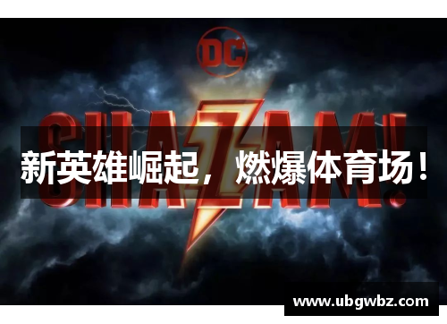 新英雄崛起，燃爆体育场！