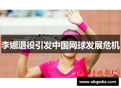 李娜退役引发中国网球发展危机