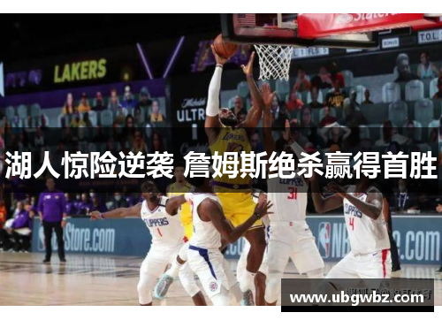 湖人惊险逆袭 詹姆斯绝杀赢得首胜