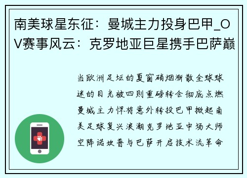 南美球星东征：曼城主力投身巴甲_OV赛事风云：克罗地亚巨星携手巴萨巅峰_训练秘辛揭秘：法国新秀在意甲的逆袭_体育传奇再现：德国传奇回归西甲赛场