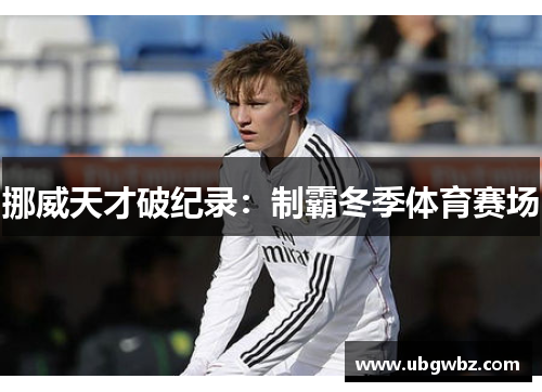 挪威天才破纪录：制霸冬季体育赛场