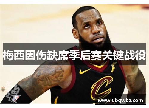 梅西因伤缺席季后赛关键战役