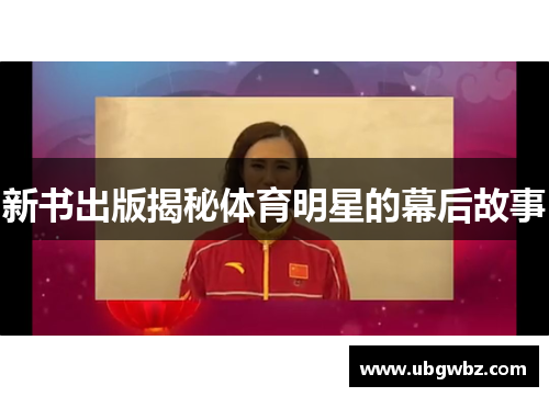 新书出版揭秘体育明星的幕后故事