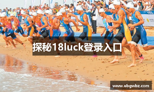 探秘18luck登录入口